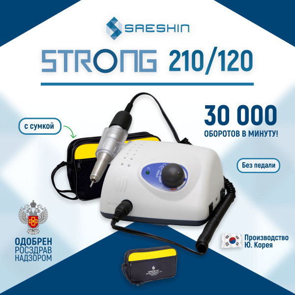 STRONG 210/120 Аппарат для маникюра и педикюра (30 000 об/мин ...