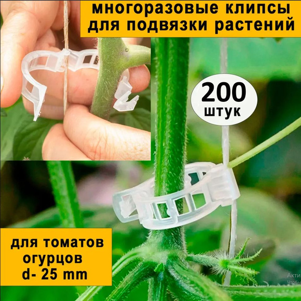 Характеристики Клипсы фиксаторы для подвязки растений, помидор и ...