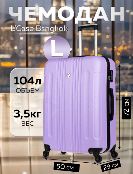 Чемодан L'Case Bangkok (Light Purple) размер L - купить с доставкой по ...