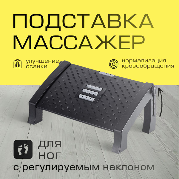 Подставка для ног офисная с массажёром эргономичный подиум - купить с ...