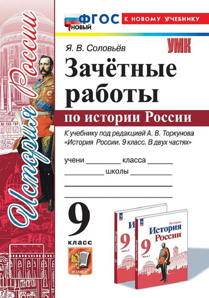 История России 9 класс. Зачётные работы к учебнику под редакцией А. В ...