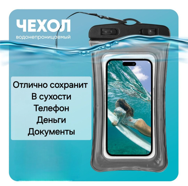 Водонепроницаемый чехол для телефона и документов - купить с доставкой ...