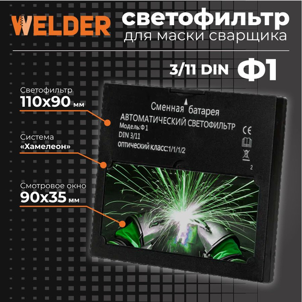 Светофильтр для сварочной маски WELDER АСФ-WELDER_черный - купить с ...