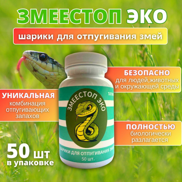 Средство от змей Змеестоп ЭКО, шарики, 50 шт купить на OZON по низкой ...