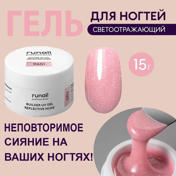 Моделирующий УФ-гель для наращивания ногтей светоотражающий BUILDER UV ...