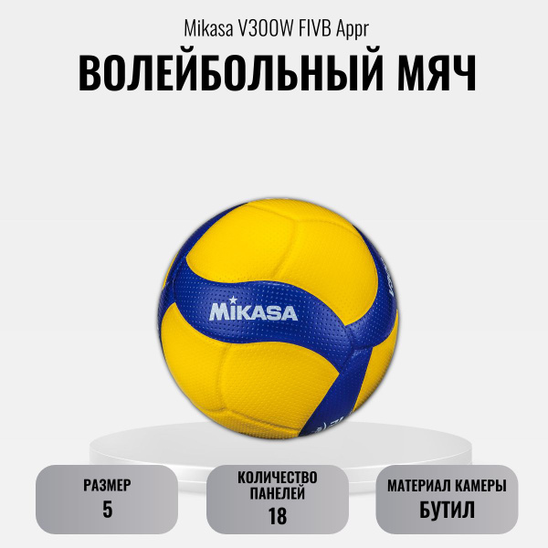 Мяч волейбольный Mikasa V300W, 5 размер, желтый, синий купить по ...