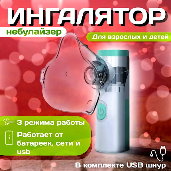 Ингалятор небулайзер портативный для взрослых и детей, бесшумный, с ...