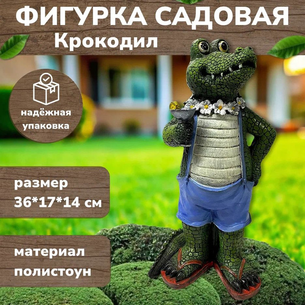 Садовая фигурка "Крокодил" декор для дачи, сада и огорода купить на ...