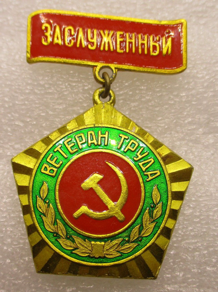 Знак СССР Заслуженный ветеран труда , 1970-е г - купить с доставкой по ...