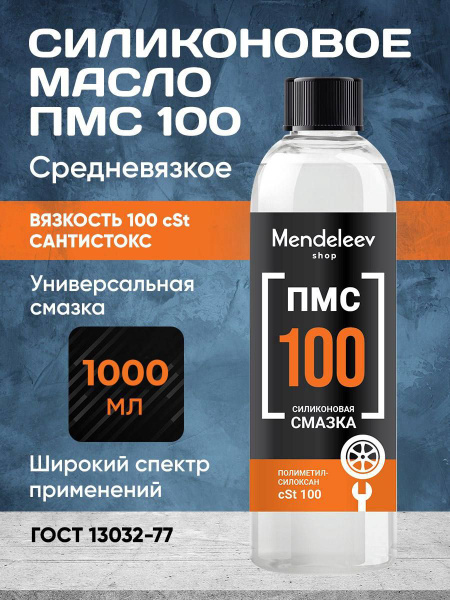 Масло Силиконовое /ПМС-100, 1000 мл. купить на OZON по низкой цене ...