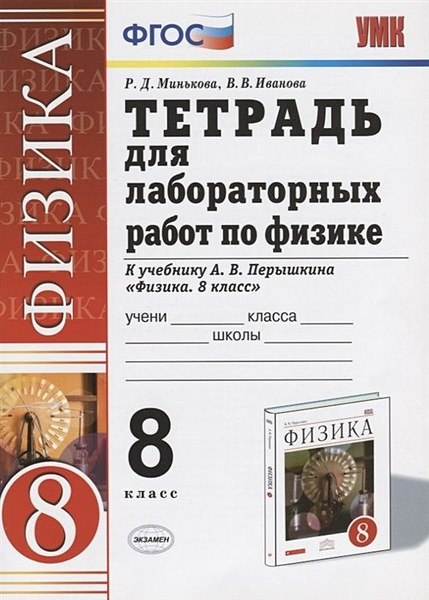 8 класс. Физика. Тетрадь для лабораторных работ к учебнику Перышкина ...