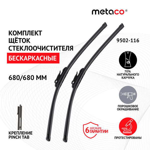 Щетки стеклоочистителя (к-кт) FORD FOCUS III (2011&gt ) Metaco 9502-004