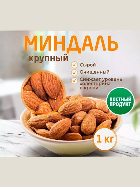 Миндаль сырой очищенный 1кг - купить с доставкой по выгодным ценам в ...
