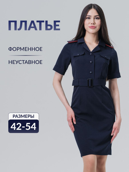 Платье полиции МВД форменное - купить с доставкой по выгодным ценам в ...