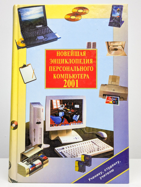 Новейшая энциклопедия персонального компьютера 2001 - купить с ...
