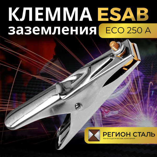 Клемма заземления ESAB ECO 250 A купить на OZON по низкой цене (1607282513)