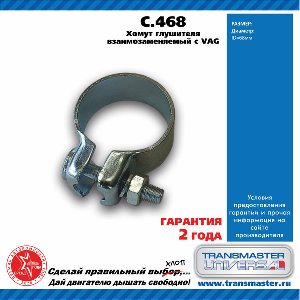 Хомут тип VAG глушителя/универсальный Transmaster Universal C468 d68мм ...