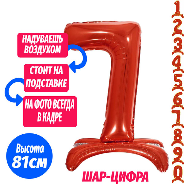 Шар цифра 7 на подставке, красный 81 см - купить по выгодной цене в ...