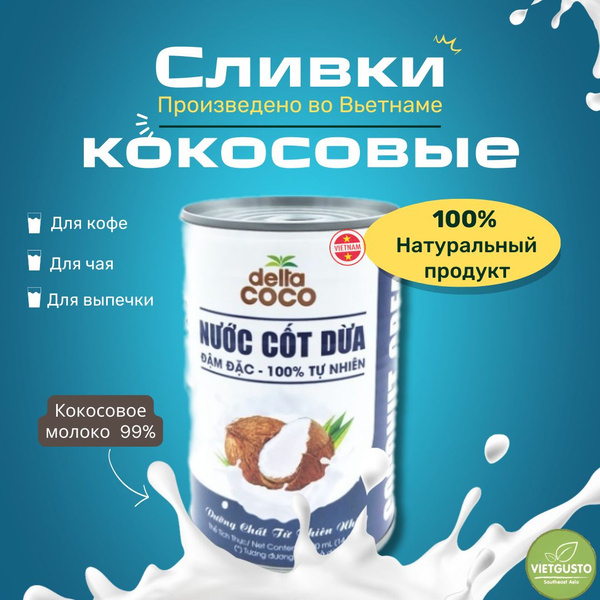 Кокосовые сливки Питьевые 400мл. 1шт. - купить с доставкой по выгодным ...