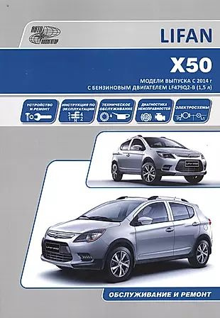 Lifan X50. Модели выпуска с 2014 г. с бензиновым двигателем LF479Q2-B ...