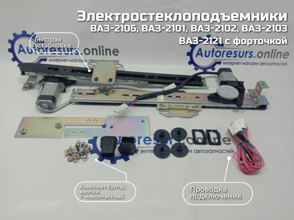 Стеклоподъемники ВАЗ-2101, 2102, 2103, 2106, (2121 с форточкой ...