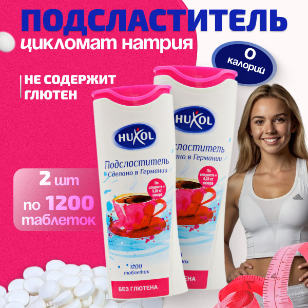 Заменитель сахара HUXOL, подсластитель, набор 2 шт. по 1200 таблеток ...