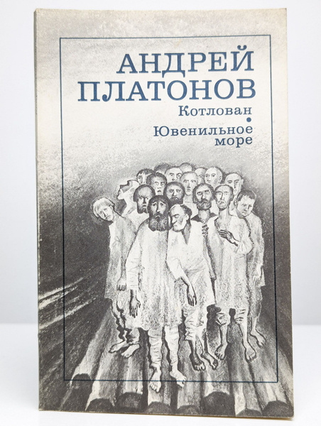 Котлован. Ювенильное море | Платонов Андрей Платонович - купить с ...
