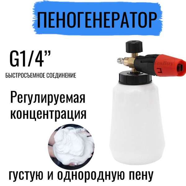Пеногенератор для мойки высокого давления, Пенная насадка для моек ...