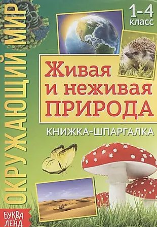 Окружающий мир. Живая и неживая природа. Книжка-шпаргалка для 1-4 ...
