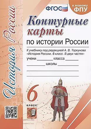Контурные карты по истории России. 6 класс. К учебнику под редакцией А ...