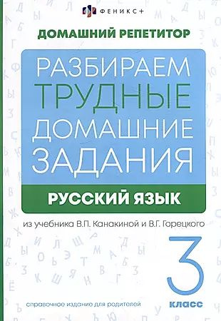 Вопросы и ответы о Русский язык. 3 класс. Разбираем трудные домашние ...