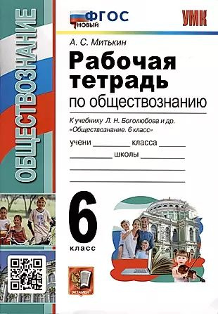 Рабочая тетрадь по обществознанию. 6 класс. К учебнику Л.Н. Боголюбова ...