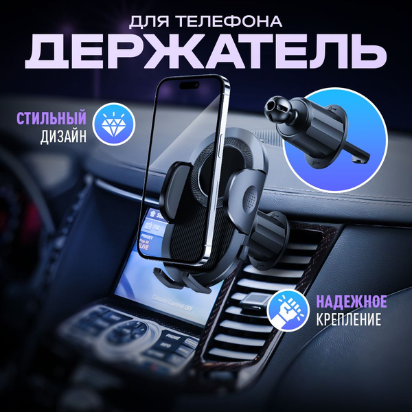 Держатель автомобильный Автомобильный держатель в машину на воздуховод ...