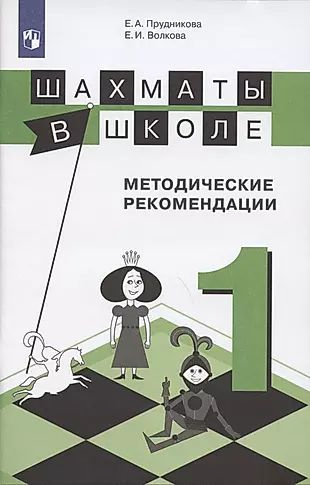 Шахматы в школе. Методические рекомендации. 1 класс - купить с ...