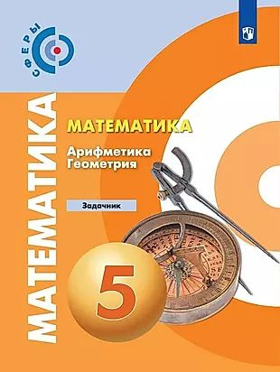 Математика. Арифметика. Геометрия. Задачник. 5 класс - купить с ...
