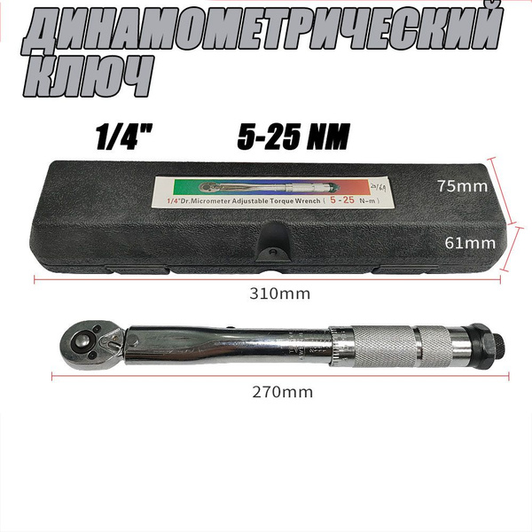 Динамометрический ключ 1/4" предельный, 5-25 Hм купить на OZON по ...