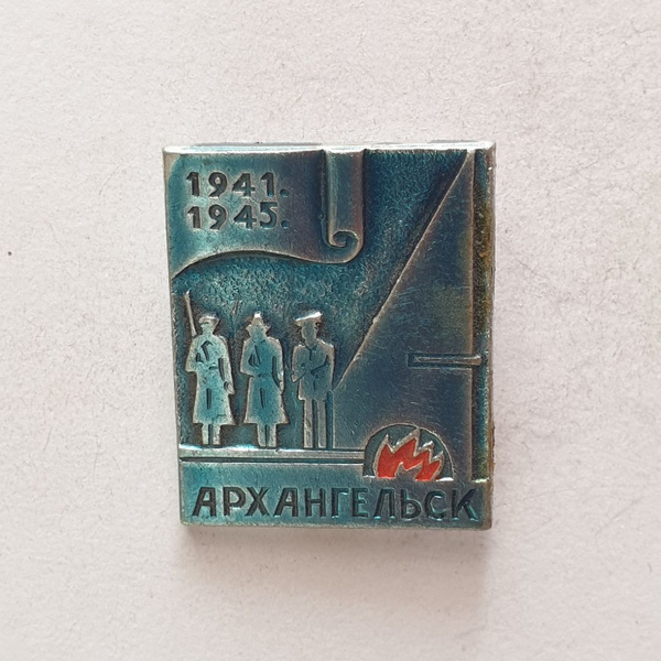 Значок "Архангельск 1941-1945", СССР - купить с доставкой по выгодным ...