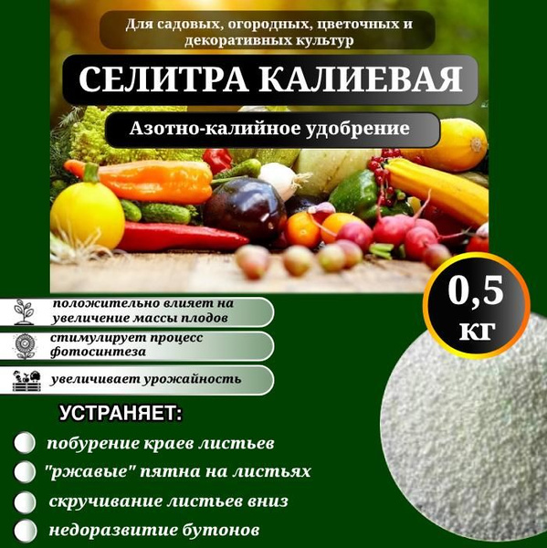 Удобрение, калиевая селитра 0,5 кг. - купить с доставкой по выгодным ...