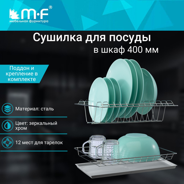 Сушилка для посуды MF мебельная фурнитура , 36,5 см х 25.6 см - купить ...