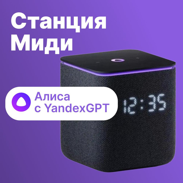 Характеристики Яндекс Станция Миди умная колонка с Алисой с часами на ...