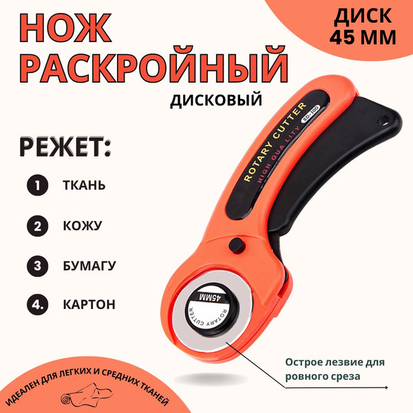 Нож для раскроя ткани, нож раскройный дисковый, 45 мм - купить с ...