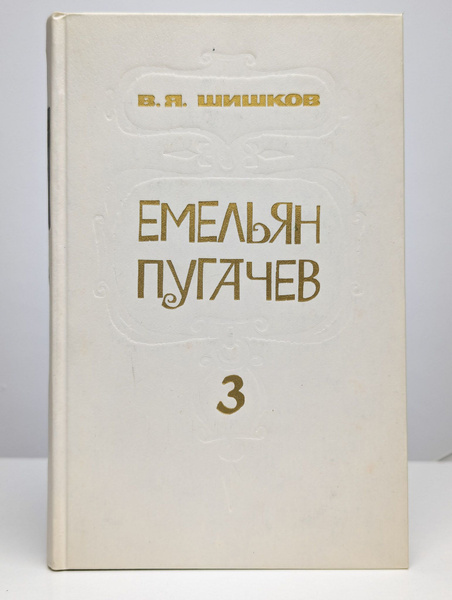 Емельян Пугачев. В трех книгах. Книга 3 | Шишков Вячеслав Яковлевич ...