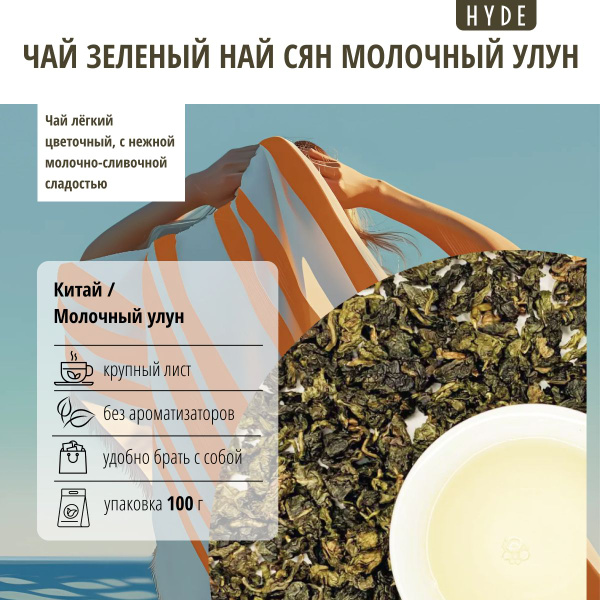 Чай зеленый Hyde Тайваньский Най Сян Молочный улун, 100 г - купить с ...