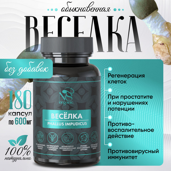 Веселка обыкновенная (Phallus impudicus) капсулы 180 штук - купить с ...