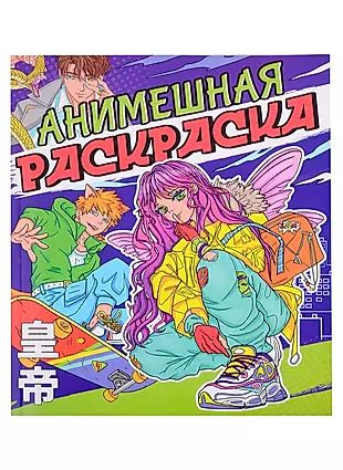 Анимешная раскраска - купить с доставкой по выгодным ценам в интернет ...