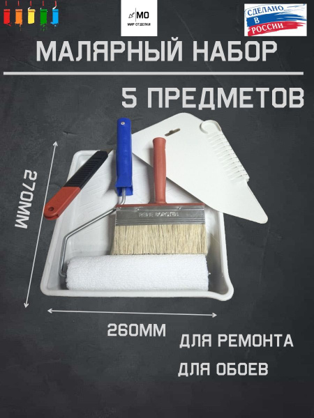 Набор малярный / набор для поклейки обоев 5 предметов . Состоит из ...