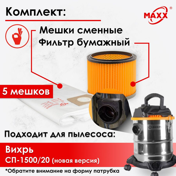 Мешки одноразовые, фильтр для пылесоса Вихрь СП-1500/20 (новая версия ...