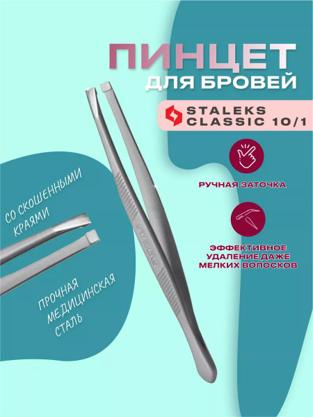 Пинцет для бровей Classic 10 Type 1 - купить с доставкой по выгодным ...