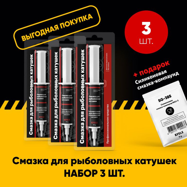 Смазка для рыболовных катушек EFELE (10 г). Набор 3 шт. - купить по ...