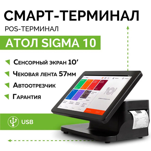 Онлайн-касса АТОЛ SIGMA 10( БЕЗ ФН) + Sigma "Старт" на 12 мес. - купить ...